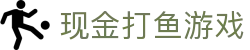 现金打鱼游戏 (China)官方网站